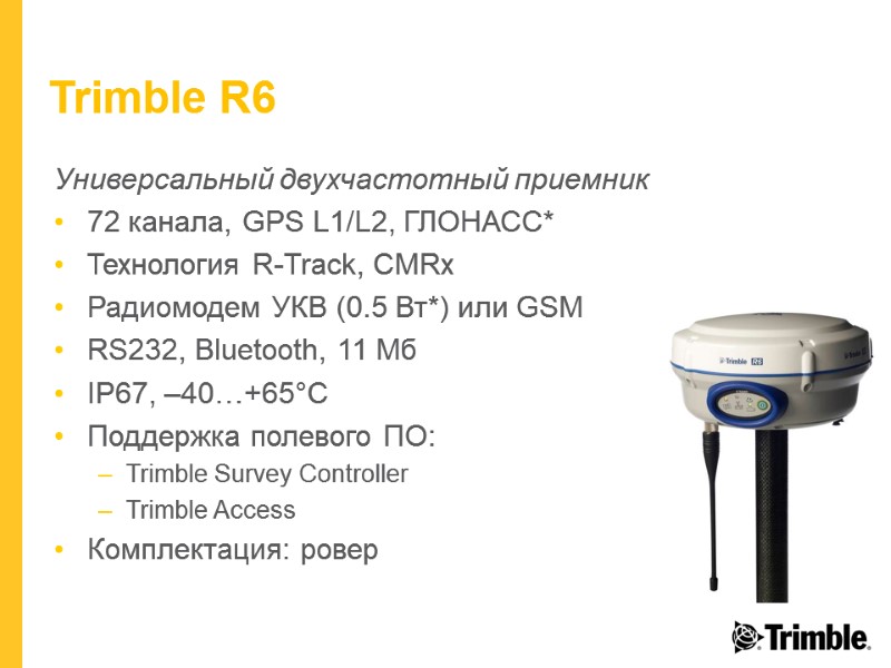 Trimble R6 Универсальный двухчастотный приемник 72 канала, GPS L1/L2, ГЛОНАСС* Технология R-Track, CMRx Радиомодем